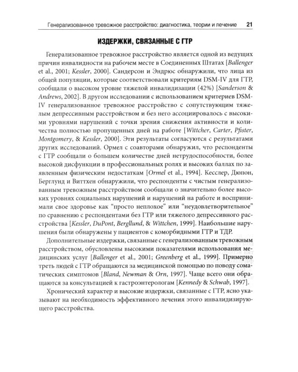 Терапия генерализованного тревожного расстройства. Научно обоснованные стратегии, инструменты и методы