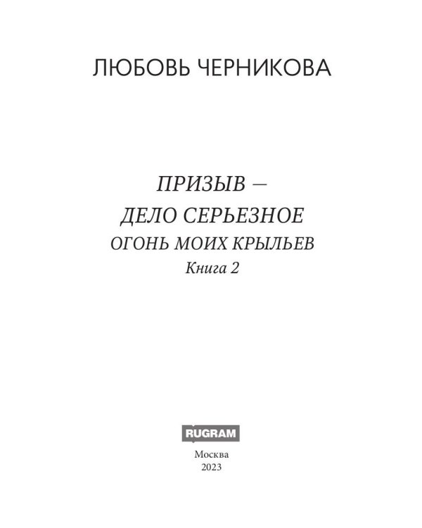 Призыв - дело серьезное. Огонь моих крыльев. Кн. 2