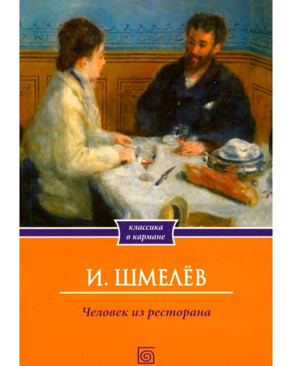 Человек из ресторана (обл.)