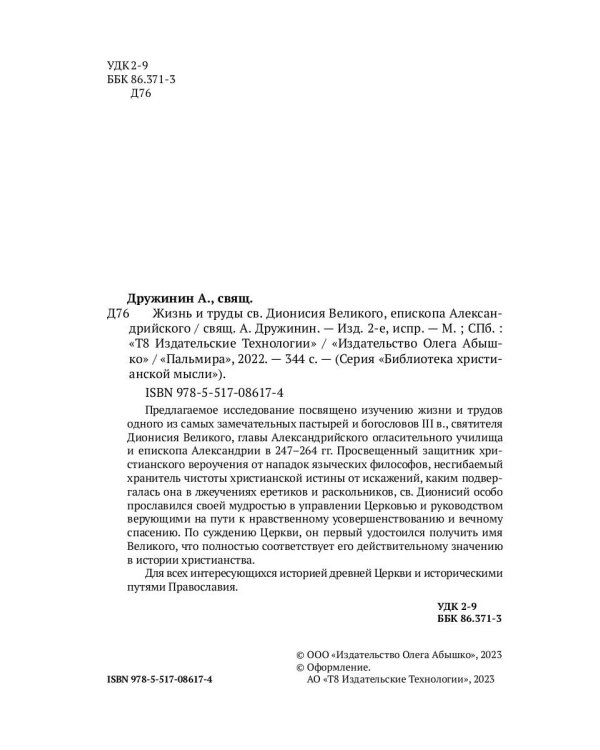 Жизнь и труды св. Дионисия Великого, епископа Александрийского. 2-е изд., испр