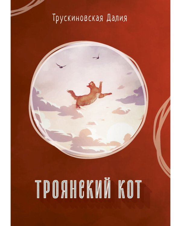 Троянский кот: Сборник