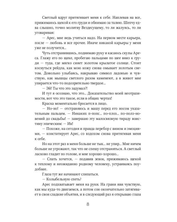 Призыв - дело серьезное. Огонь моих крыльев. Кн. 2