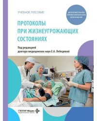 Протоколы при жизнеугрожающих состояниях: учебное пособие