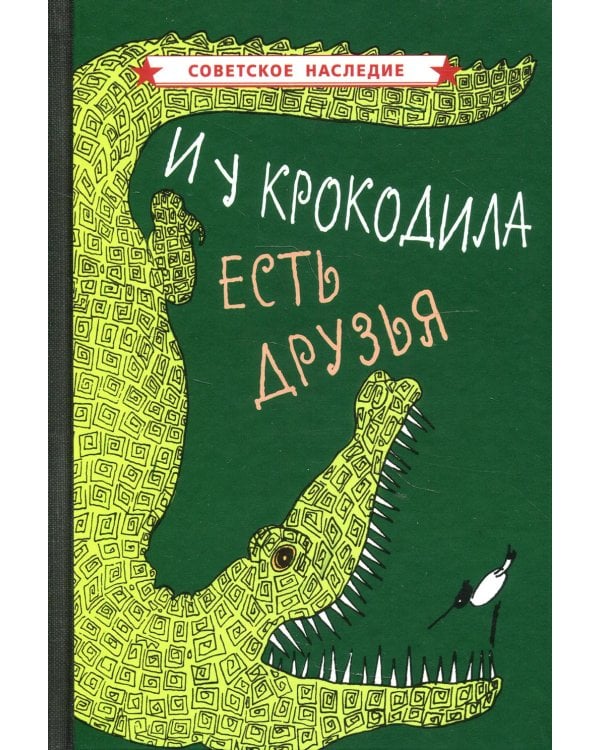 И у крокодила есть друзья