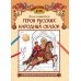 Удивительная Русь детям Герои русских народных сказок. Познавательная раскраска