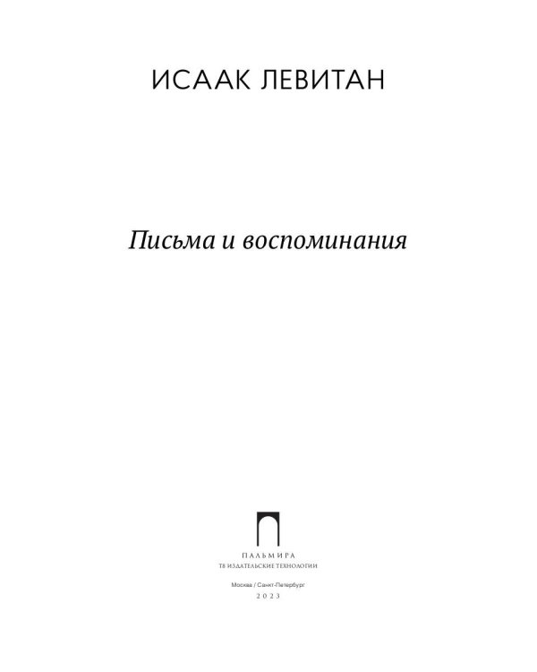 Письма и воспоминания