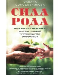 Сила рода. Уникальные практики: исцеление отношений, укрепление здоровья, самореализация