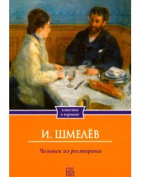 Человек из ресторана (обл.)