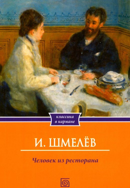 Человек из ресторана (обл.)
