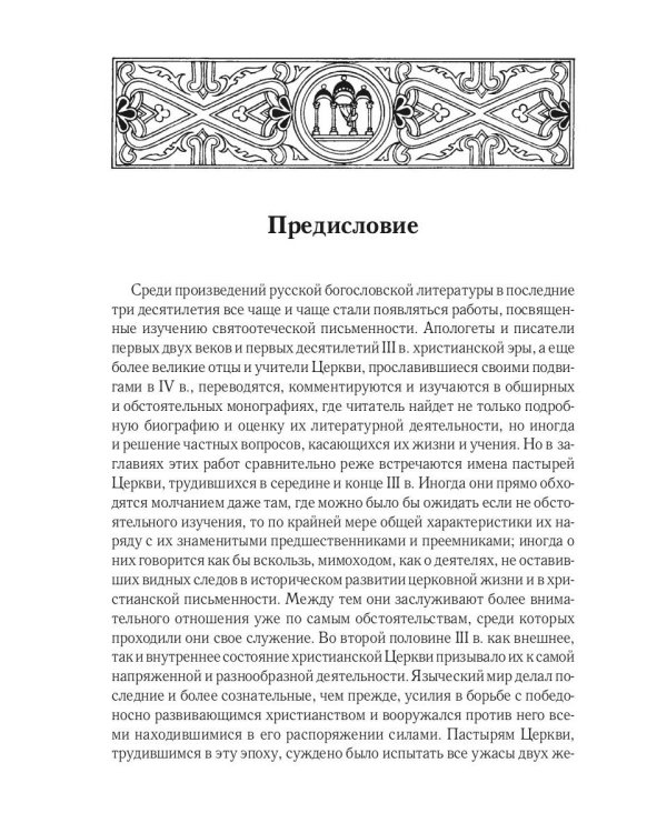 Жизнь и труды св. Дионисия Великого, епископа Александрийского. 2-е изд., испр