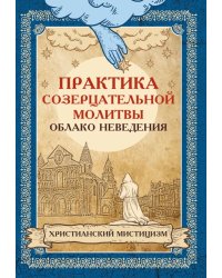 Практика созерцательной молитвы. Облако неведения. Христианский мистицизм