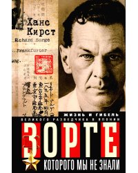 Зорге, которого мы не знали. Жизнь и гибель великого разведчика в Японии