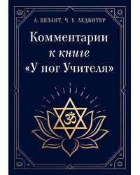 Комментарии к книге "У ног Учителя"
