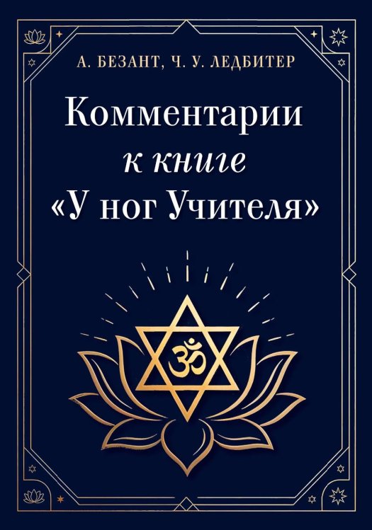 Обложка книги «Комментарии к книге "У ног Учителя"» — Безант Анни;Ледбитер Чарльз, ISBN 9785002286423