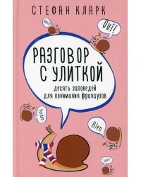 Разговор с улиткой