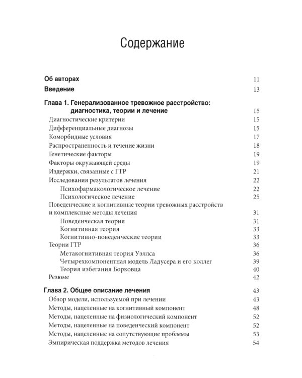 Терапия генерализованного тревожного расстройства. Научно обоснованные стратегии, инструменты и методы