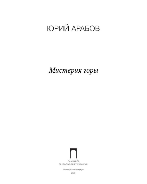 Мистерия горы