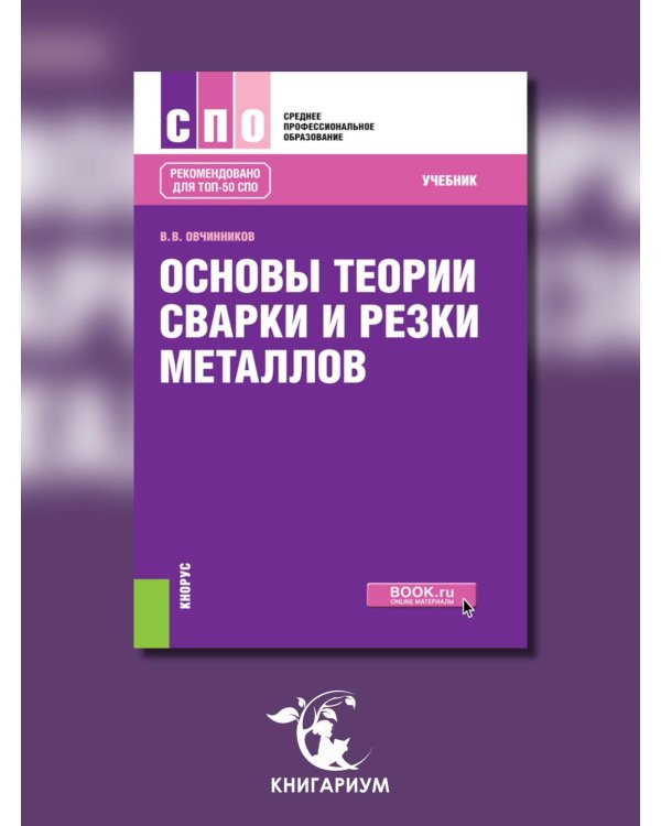 Основы теории сварки и резки металлов: учебник