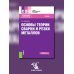 Основы теории сварки и резки металлов: учебник