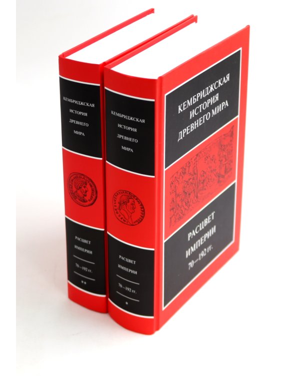 Кембриджская история древнего мира. Т. 11: Расцвет империи. 70-192 гг.н.э.: В 2-х полутомах (комплект из 2-х книг)