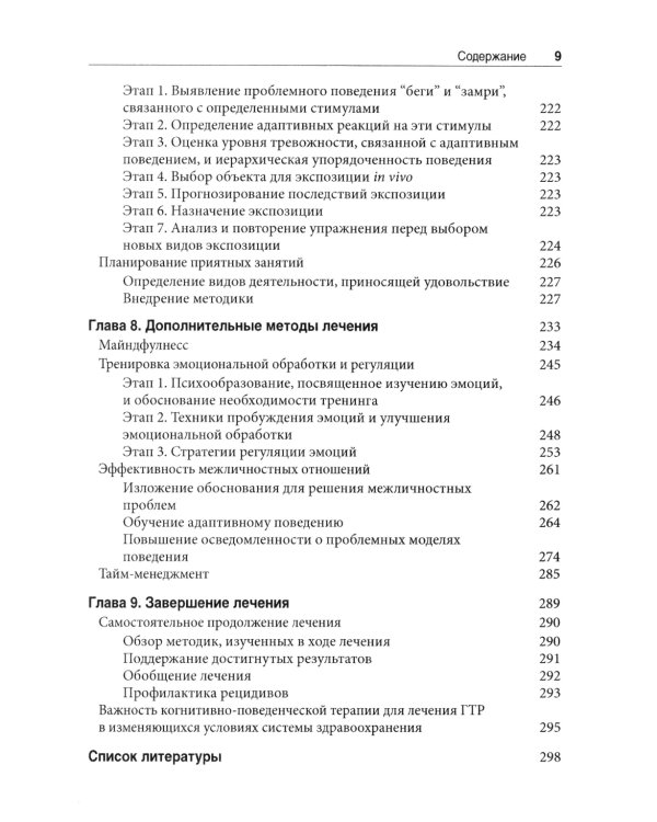 Терапия генерализованного тревожного расстройства. Научно обоснованные стратегии, инструменты и методы