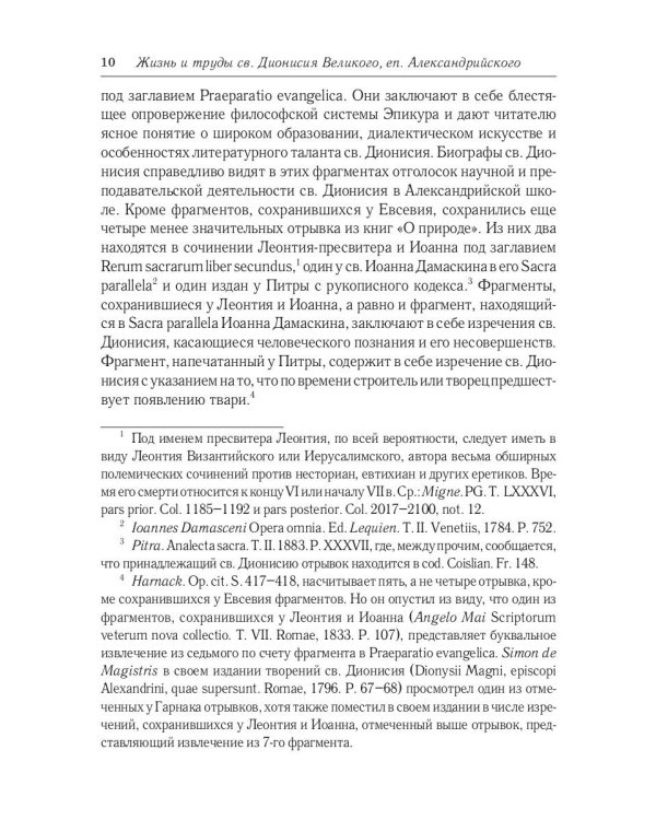 Жизнь и труды св. Дионисия Великого, епископа Александрийского. 2-е изд., испр