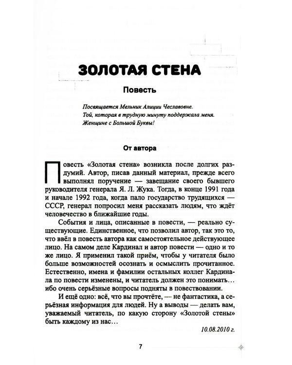 Золотая стена. Как утилизировать планету