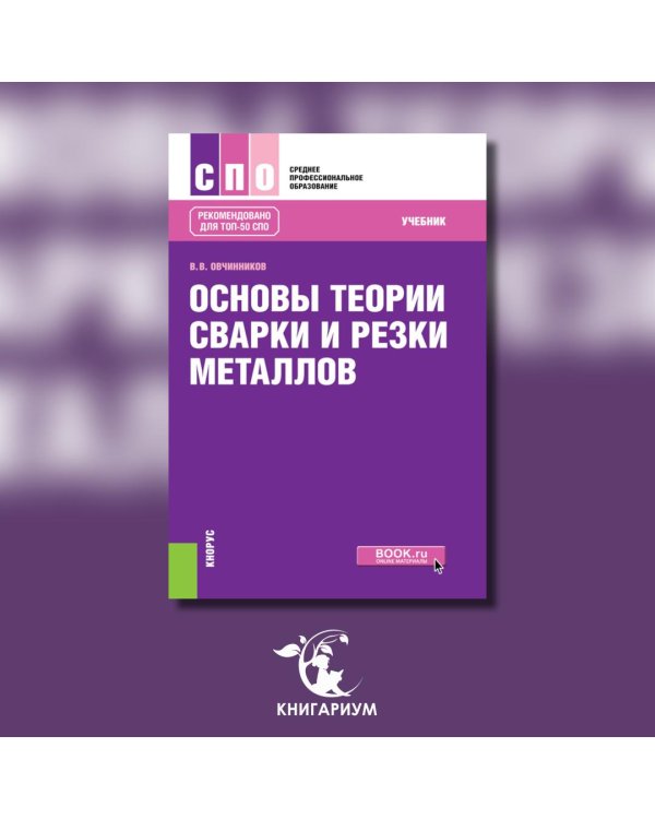 Основы теории сварки и резки металлов: учебник
