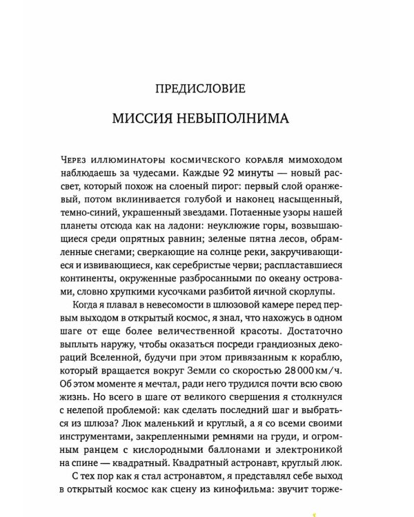 Руководство астронавта по жизни на Земле. Чему научили меня 4000 часов на орбите. 4-е изд