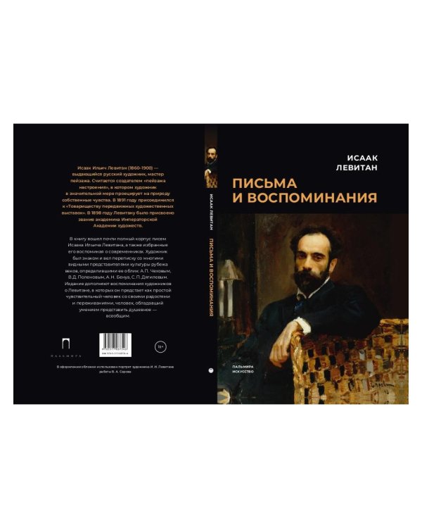 Письма и воспоминания