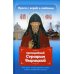 Проси с верой и любовью Проси с верой и любовью. Преподобный Серафим Вырицкий