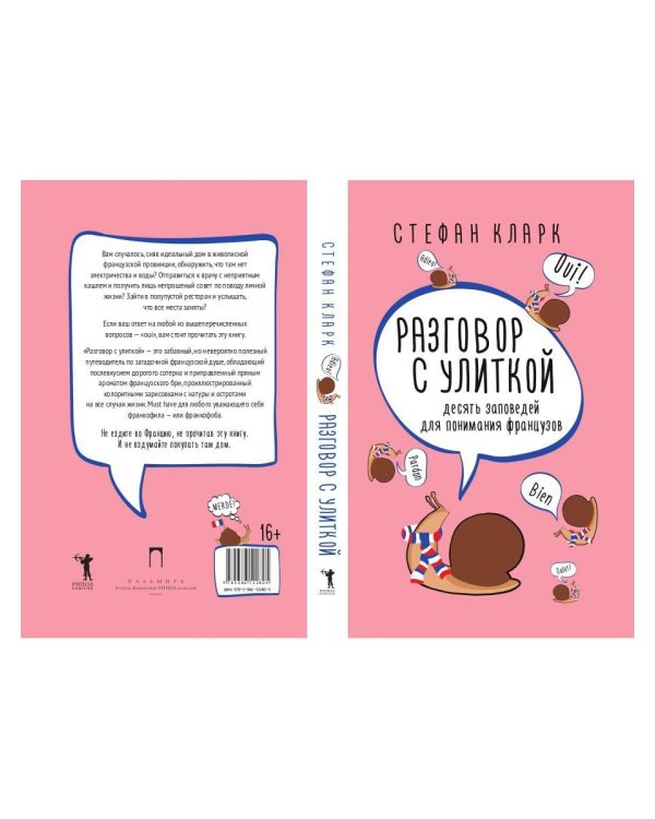 Разговор с улиткой