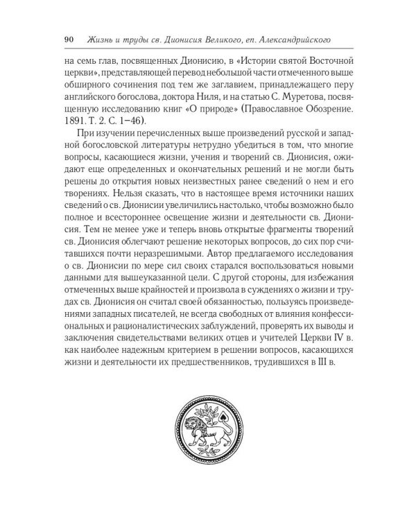 Жизнь и труды св. Дионисия Великого, епископа Александрийского. 2-е изд., испр