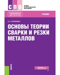Основы теории сварки и резки металлов: учебник
