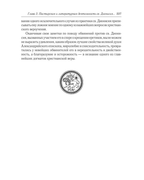 Жизнь и труды св. Дионисия Великого, епископа Александрийского. 2-е изд., испр