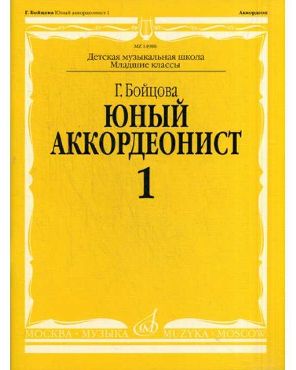 Дополнительное изображение книги «Юный аккордеонист. В 3 ч. Ч. 1. Младшие классы ДШИ и ДМШ: Учебно-методическое пособие»