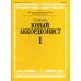 Дополнительное изображение книги «Юный аккордеонист. В 3 ч. Ч. 1. Младшие классы ДШИ и ДМШ: Учебно-методическое пособие»
