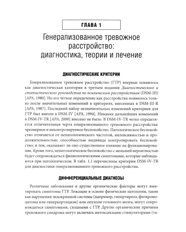 Терапия генерализованного тревожного расстройства. Научно обоснованные стратегии, инструменты и методы