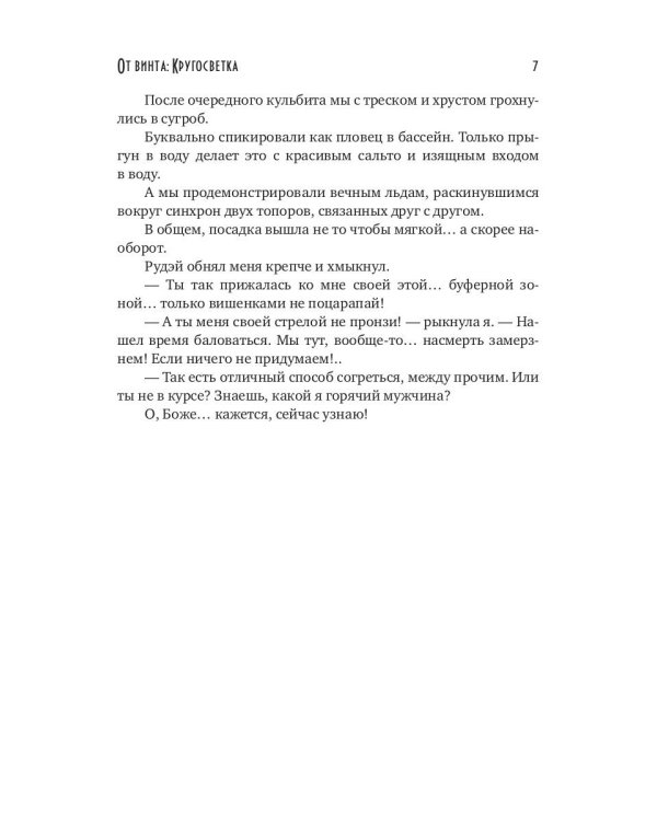 От винта: Кругосветка