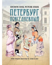 Петербург повседневный. Очерки городской жизни конца ХIХ – начала ХХ века