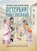 Обложка книги «Петербург повседневный. Очерки городской жизни конца ХIХ – начала ХХ века» — Жуков Константин Сергеевич;Клубков Ростислав Владимирович, ISBN 9785001858546