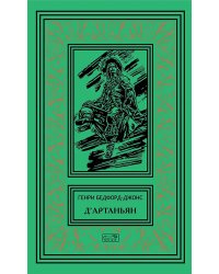 Д'Артаньян: романы, рассказ