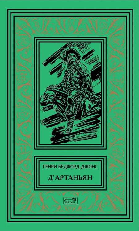 Д'Артаньян: романы, рассказ