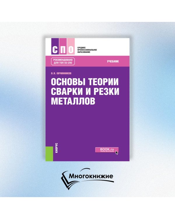 Основы теории сварки и резки металлов: учебник
