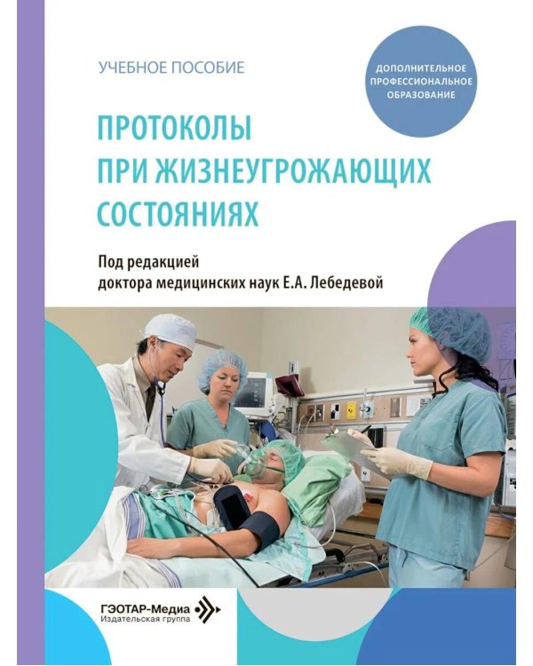 Протоколы при жизнеугрожающих состояниях: учебное пособие