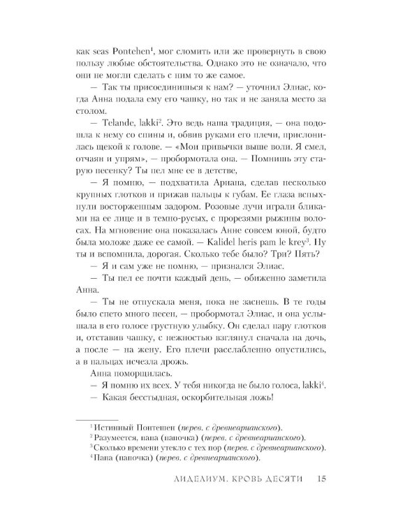 Лиделиум. Кровь Десяти