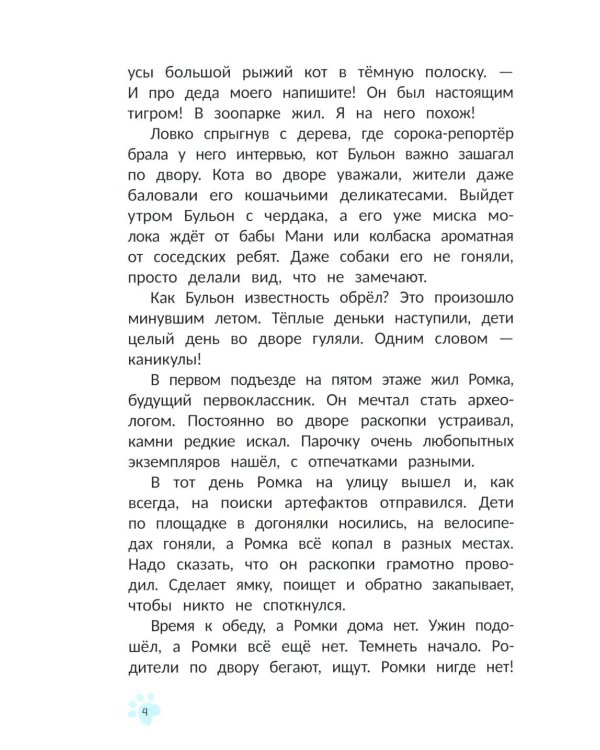 Кот Бульон, пушистый детектив