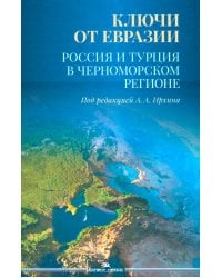 Ключи от Евразии. Россия и Турция в Черноморском регионе