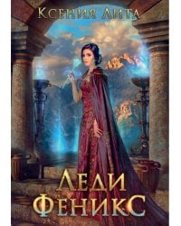 Леди Феникс, или Обещанная темному дракону