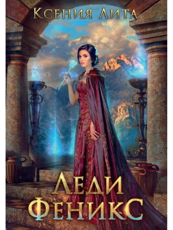 Леди Феникс, или Обещанная темному дракону Леди Феникс, или Обещанная темному дракону